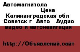 Автомагнитола ROLSEN RCR-122G, USB, SD/MMC › Цена ­ 2 500 - Калининградская обл., Советск г. Авто » Аудио, видео и автонавигация   